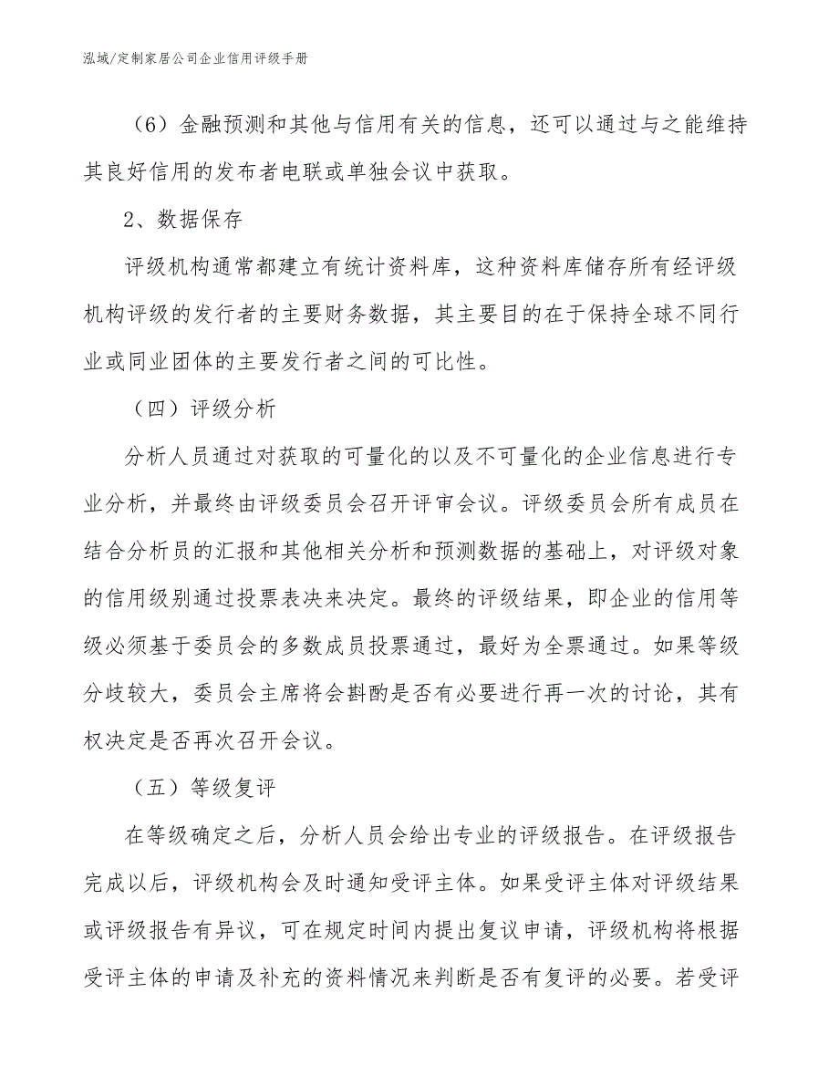 定制家居公司企业信用评级手册（范文）_第4页