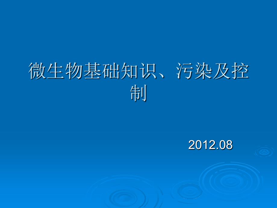 药品生产过程中的微生物污染及控制_第1页