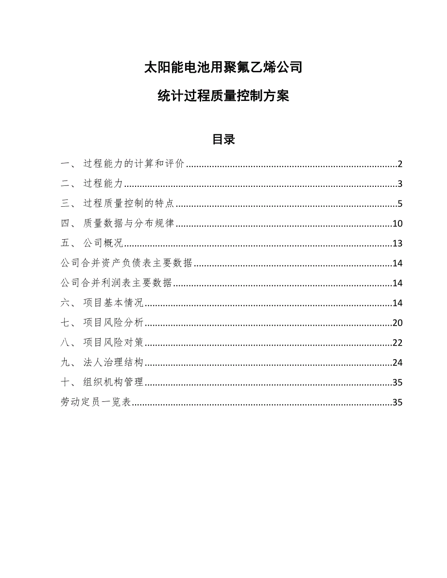 太阳能电池用聚氟乙烯公司统计过程质量控制方案_参考_第1页