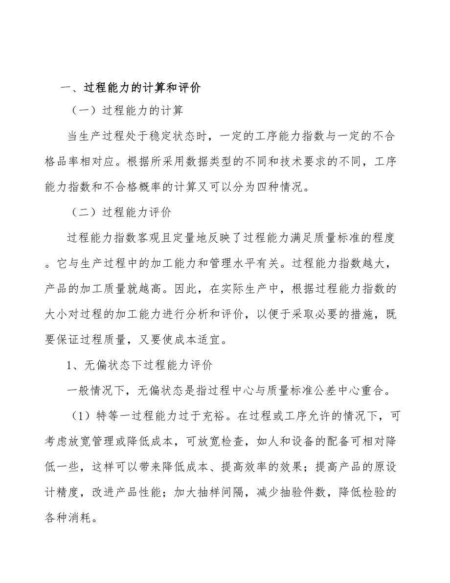 太阳能电池用聚氟乙烯公司统计过程质量控制方案_参考_第2页