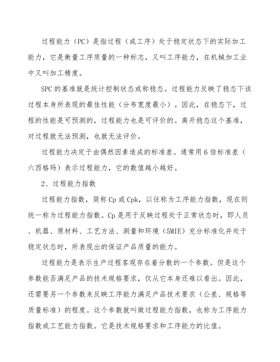 太阳能电池用聚氟乙烯公司统计过程质量控制方案_参考_第4页