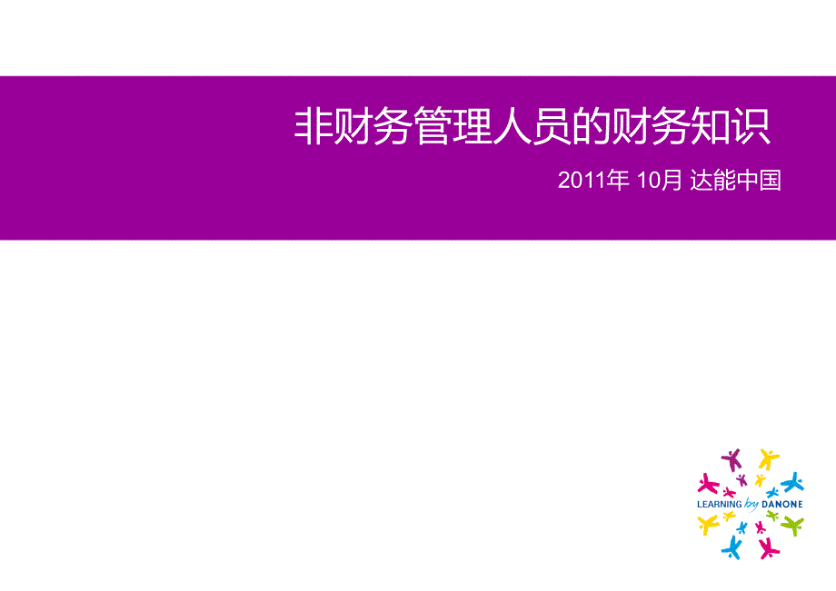 非财务管理人员的财务知识.ppt_第1页