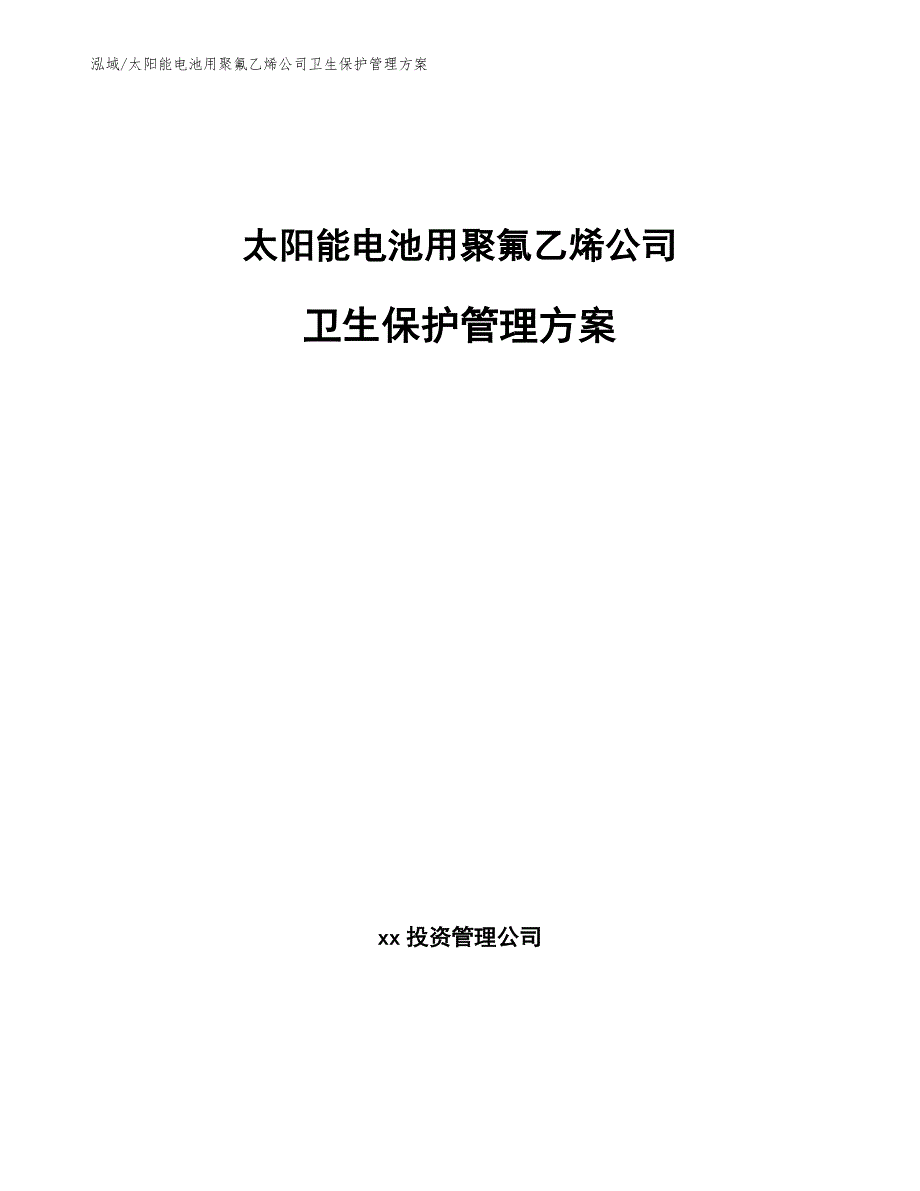 太阳能电池用聚氟乙烯公司卫生保护管理方案【参考】_第1页