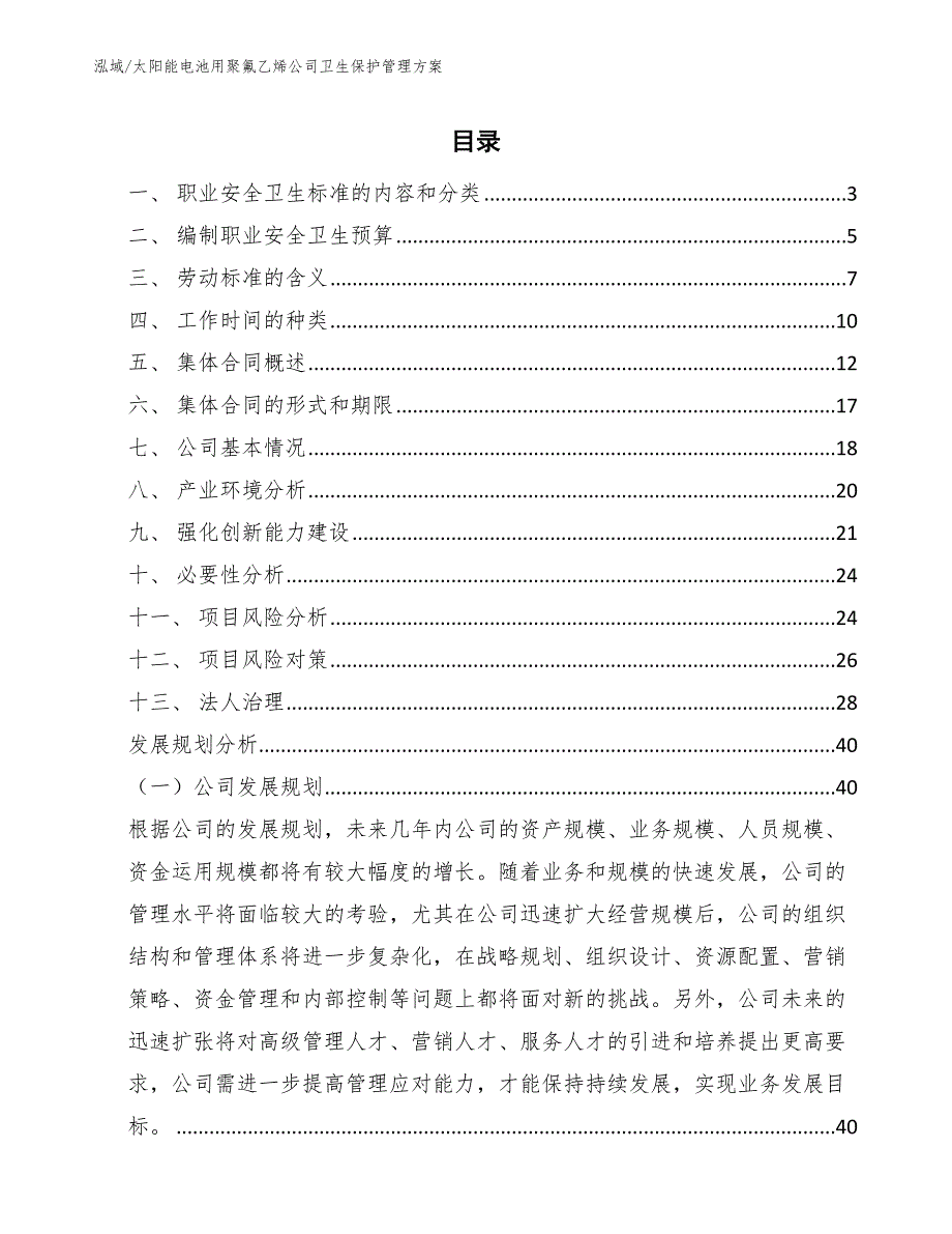 太阳能电池用聚氟乙烯公司卫生保护管理方案【参考】_第2页