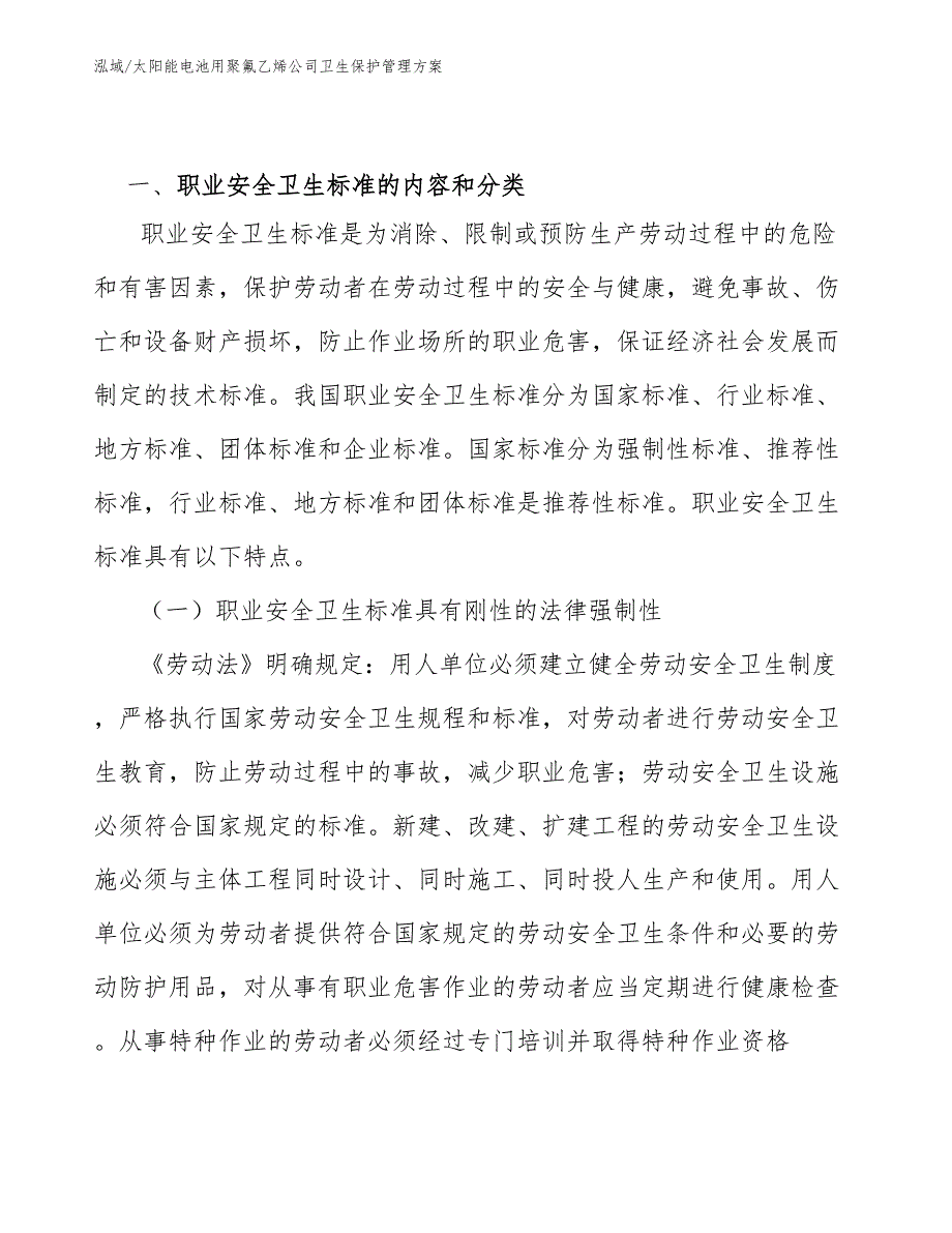 太阳能电池用聚氟乙烯公司卫生保护管理方案【参考】_第3页