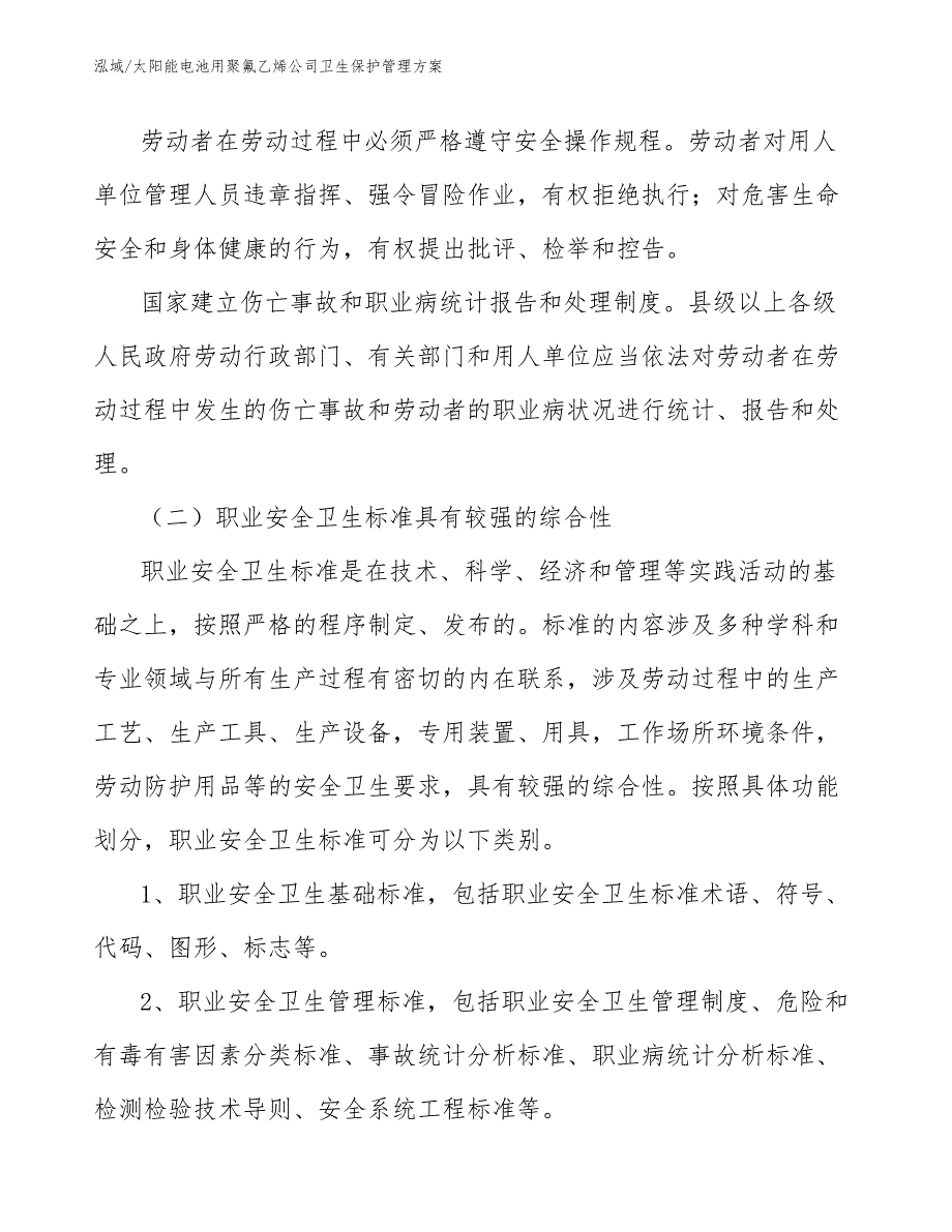 太阳能电池用聚氟乙烯公司卫生保护管理方案【参考】_第4页