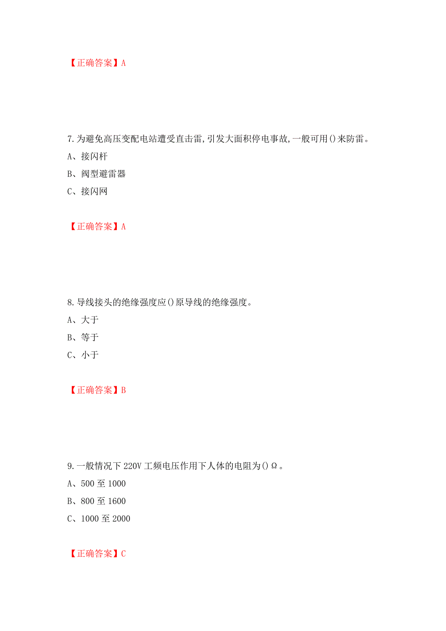 低压电工作业安全生产考试试题（同步测试）模拟卷及参考答案（第2次）_第3页