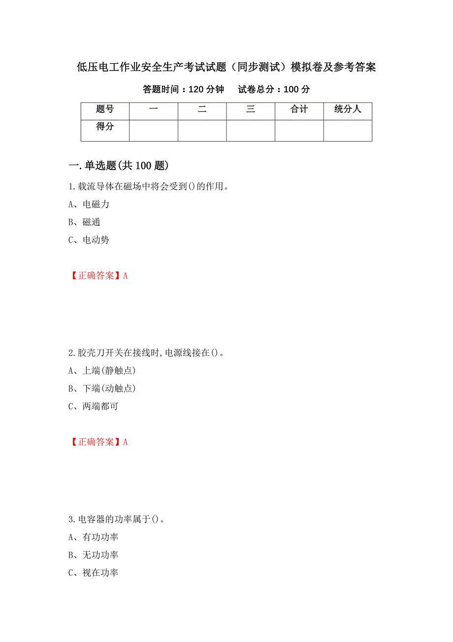 低压电工作业安全生产考试试题（同步测试）模拟卷及参考答案（38）_第1页