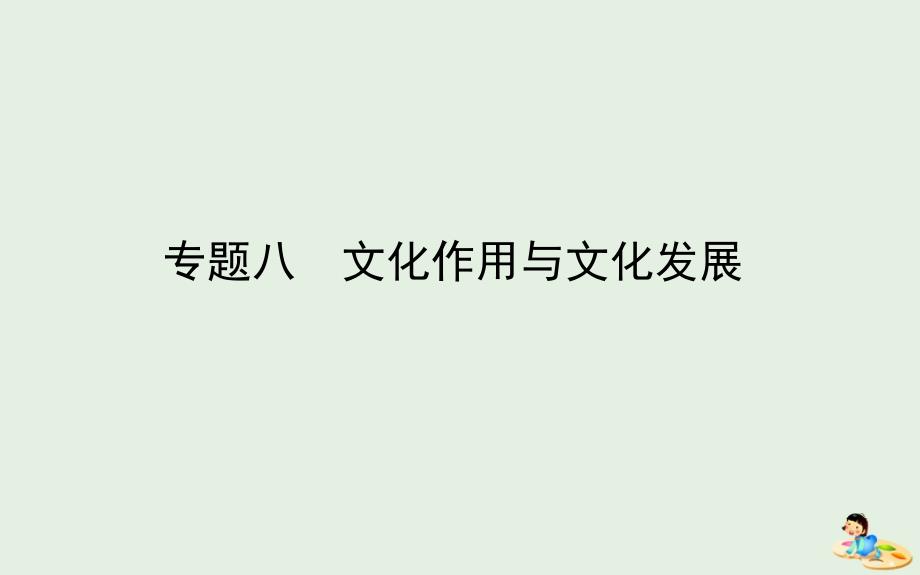 版高考政治二轮复习专题八文化作用与文化发展课件_第1页