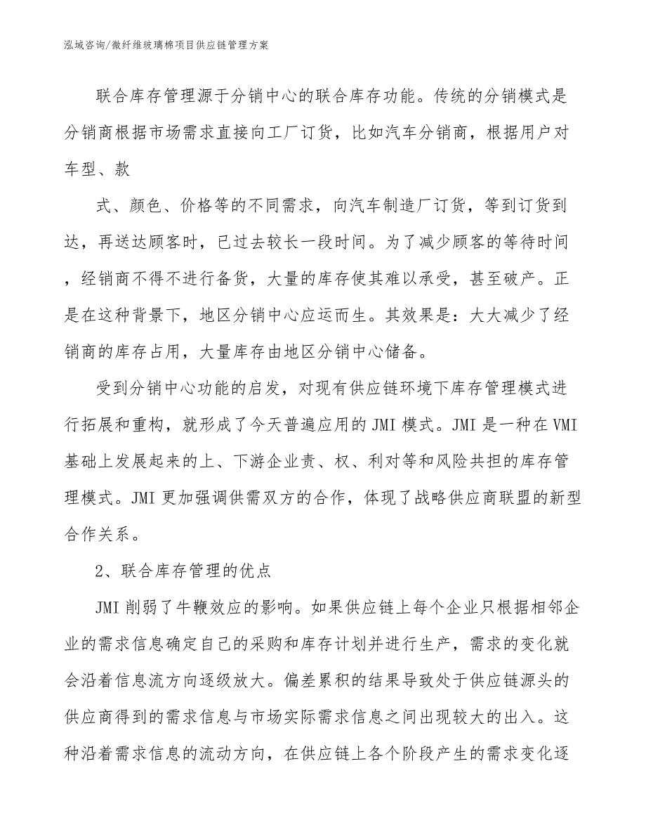 微纤维玻璃棉项目供应链管理方案_第3页