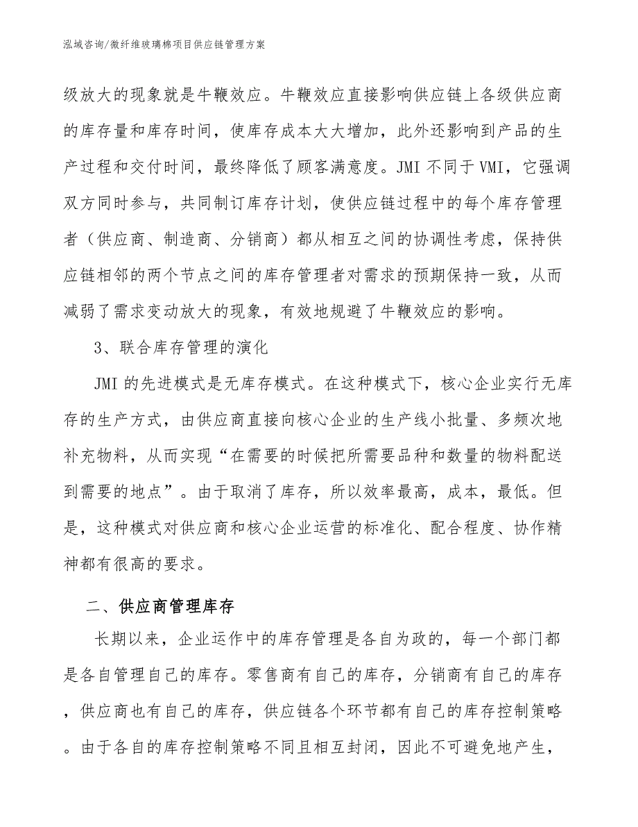 微纤维玻璃棉项目供应链管理方案_第4页