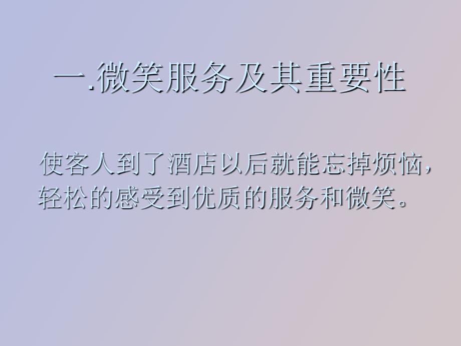 微笑服务、仪容仪表、礼貌用语_第1页