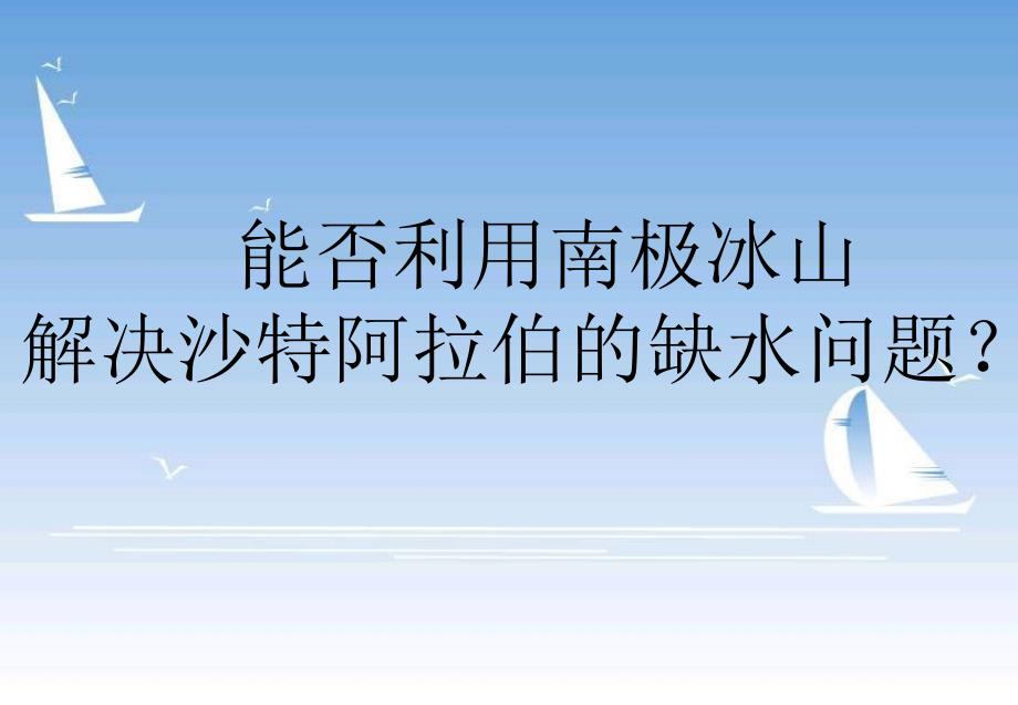 34高中地理课件南极和沙特的水资源状况_第1页