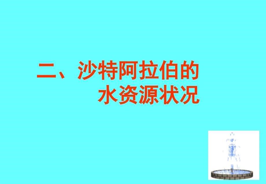 34高中地理课件南极和沙特的水资源状况_第5页