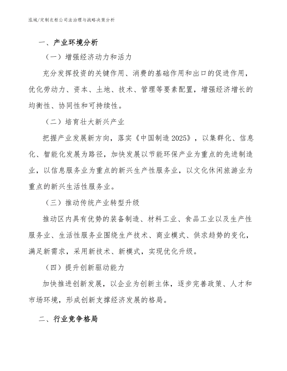 定制衣柜公司法治理与战略决策分析_第3页