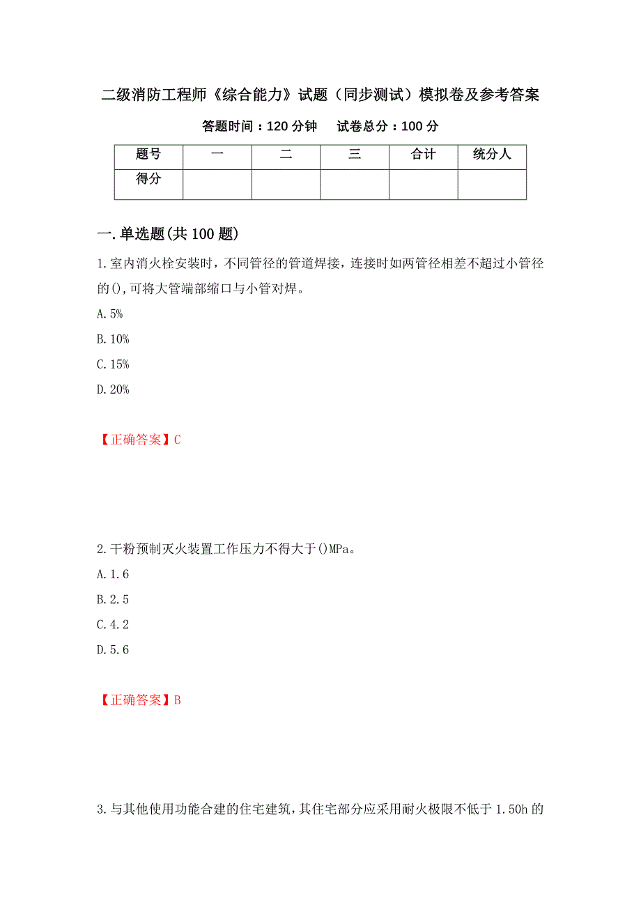 二级消防工程师《综合能力》试题（同步测试）模拟卷及参考答案[11]_第1页