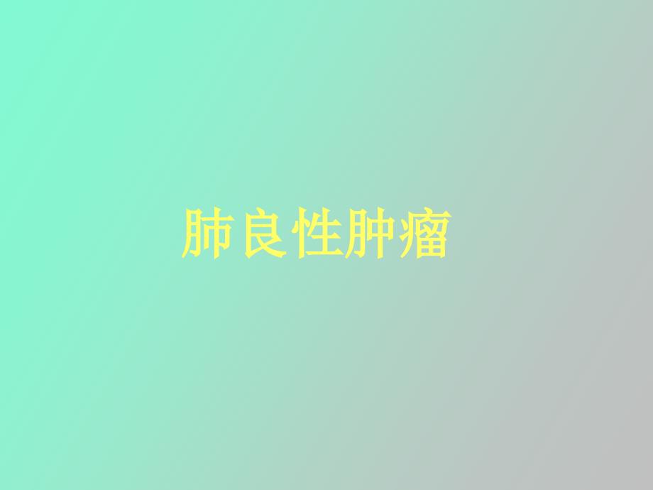 肺部疑难肿瘤病变的影像学诊断_第2页