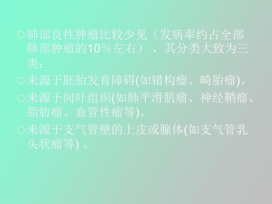 肺部疑难肿瘤病变的影像学诊断_第3页