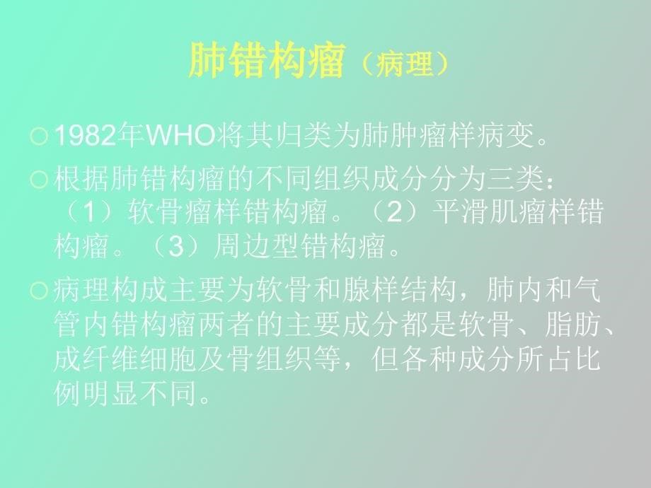 肺部疑难肿瘤病变的影像学诊断_第5页