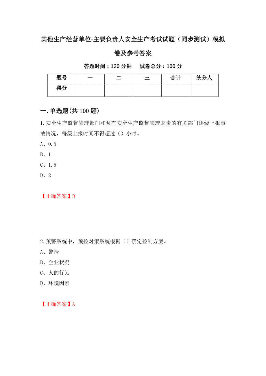 其他生产经营单位-主要负责人安全生产考试试题（同步测试）模拟卷及参考答案（第74卷）_第1页