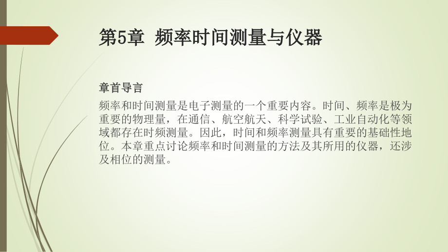 电子测量与仪器教学课件第5章-频率时间测量与仪器_第1页