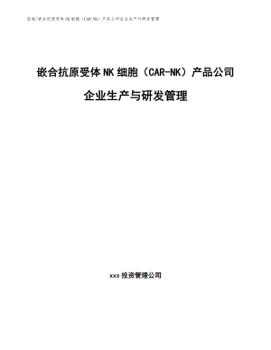 嵌合抗原受体NK细胞（CAR-NK）产品公司企业生产与研发管理