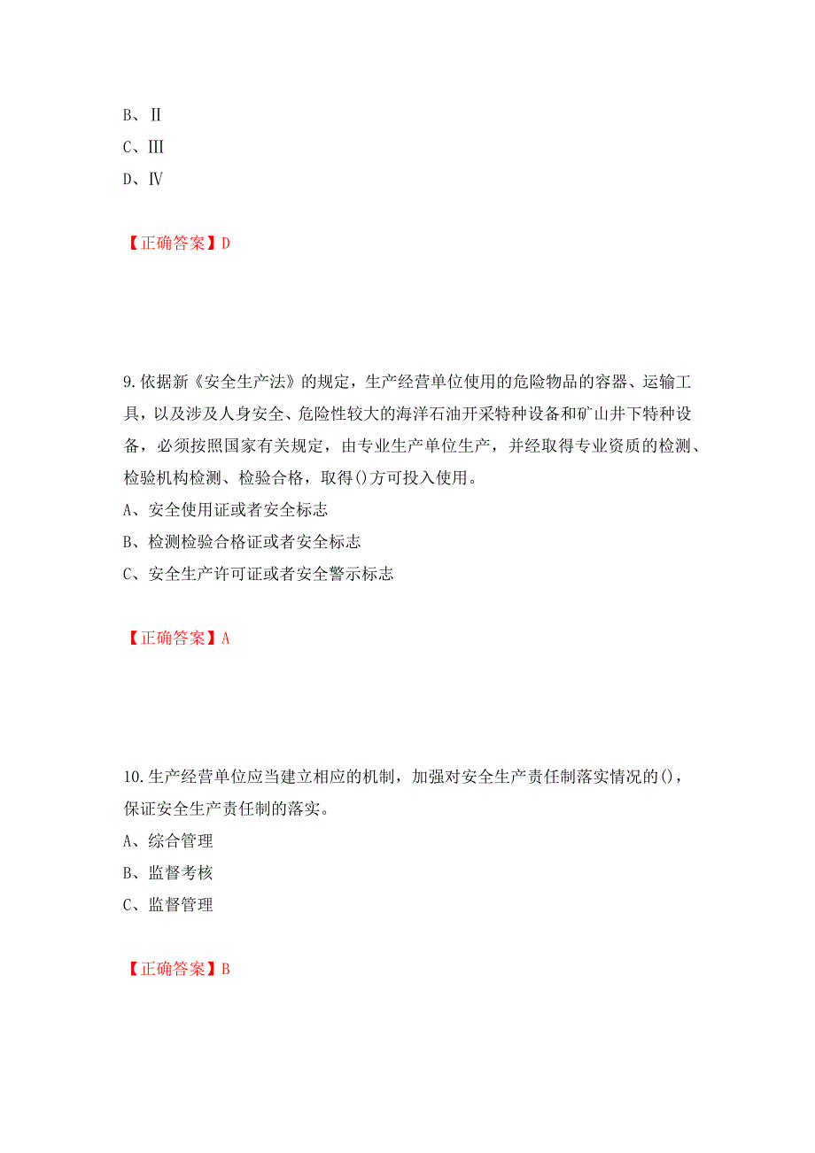 其他生产经营单位-主要负责人安全生产考试试题（同步测试）模拟卷及参考答案（第75套）_第4页