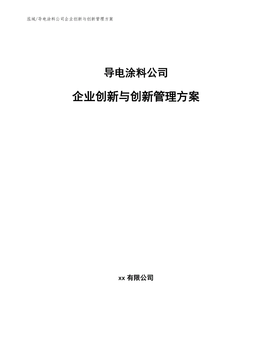 导电涂料公司企业创新与创新管理方案_第1页