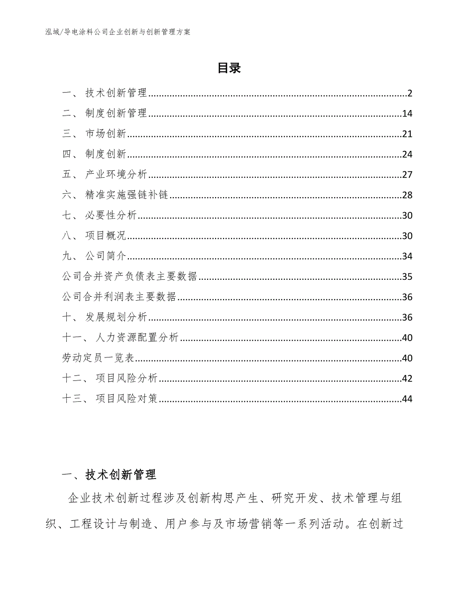 导电涂料公司企业创新与创新管理方案_第2页