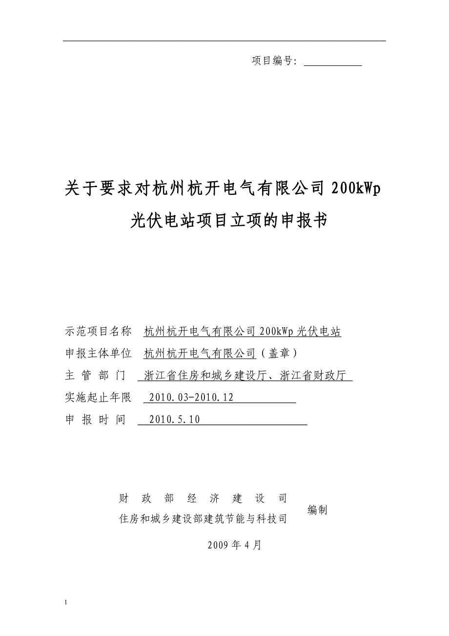 关于要求对杭州杭开电气有限公司200kWp光伏电站项目立项的申报书_第1页