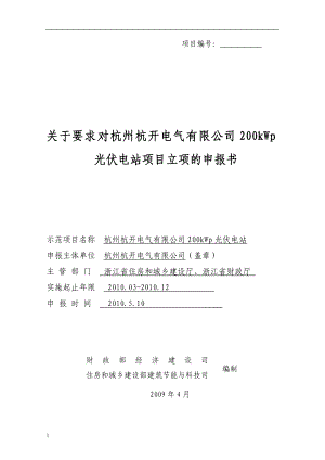 关于要求对杭州杭开电气有限公司200kWp光伏电站项目立项的申报书