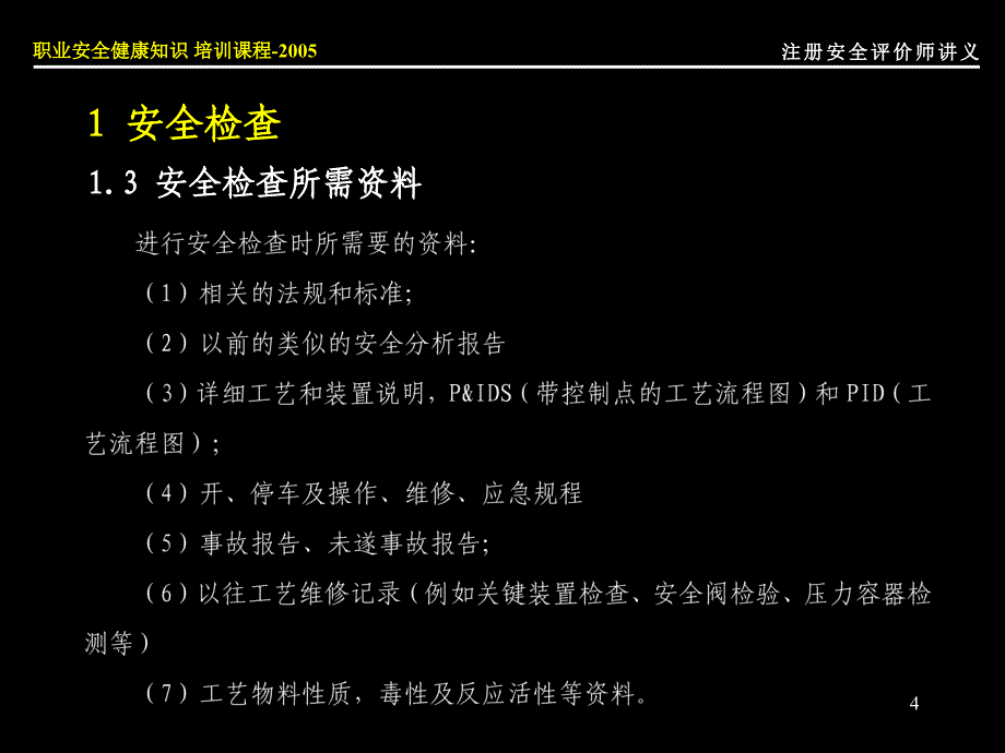 注册安全评价师讲义(评价方法一).ppt_第4页