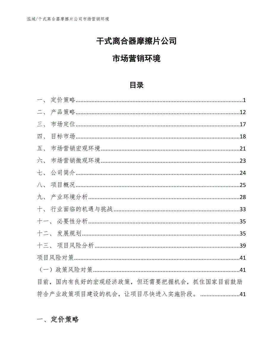 干式离合器摩擦片公司市场营销环境【范文】_第1页