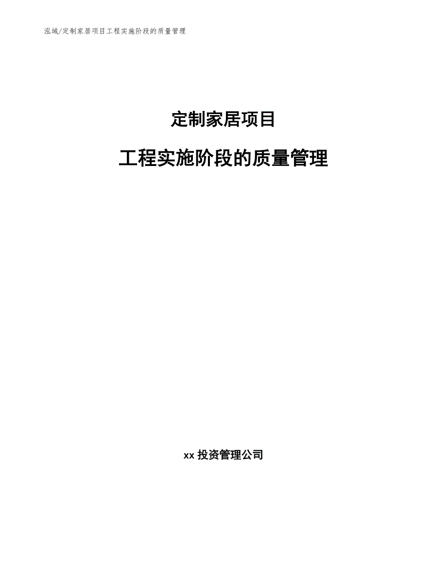 定制家居项目工程实施阶段的质量管理【范文】_第1页