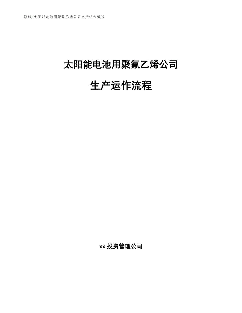 太阳能电池用聚氟乙烯公司生产运作流程_第1页