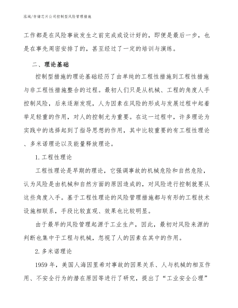 存储芯片公司控制型风险管理措施_范文_第3页