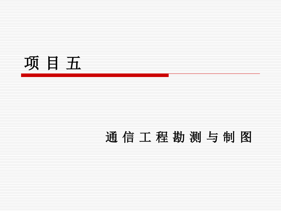项目五-通信工程勘测与制图[299页]课件_第1页