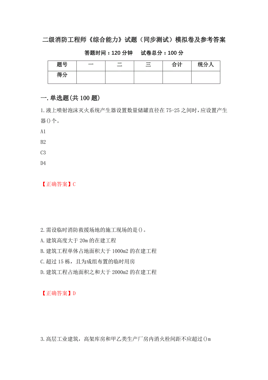 二级消防工程师《综合能力》试题（同步测试）模拟卷及参考答案（39）_第1页