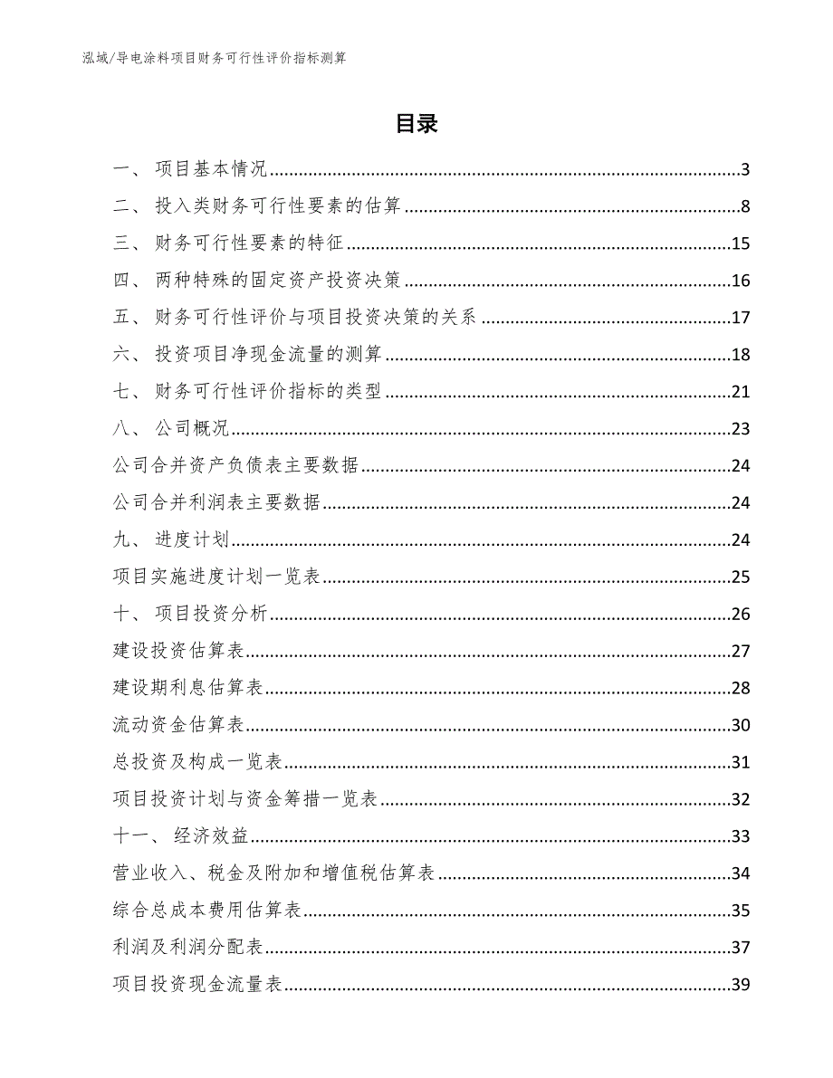 导电涂料项目财务可行性评价指标测算_参考_第2页