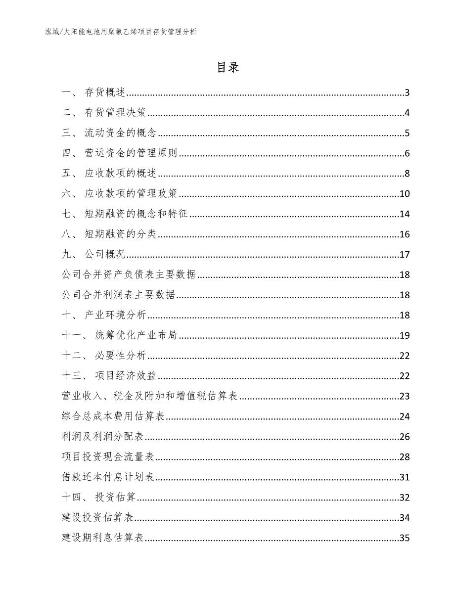 太阳能电池用聚氟乙烯项目存货管理分析_第2页