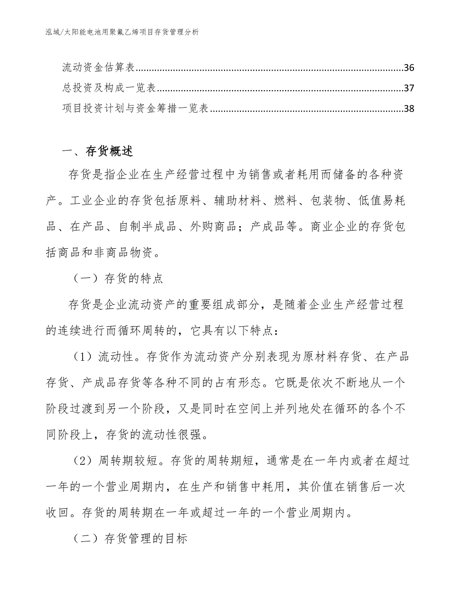 太阳能电池用聚氟乙烯项目存货管理分析_第3页