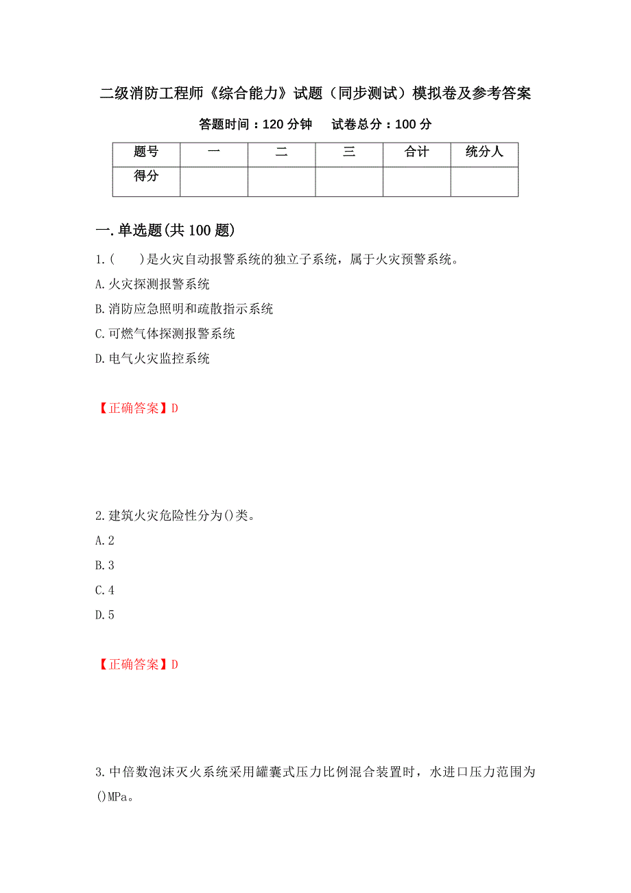 二级消防工程师《综合能力》试题（同步测试）模拟卷及参考答案（37）_第1页