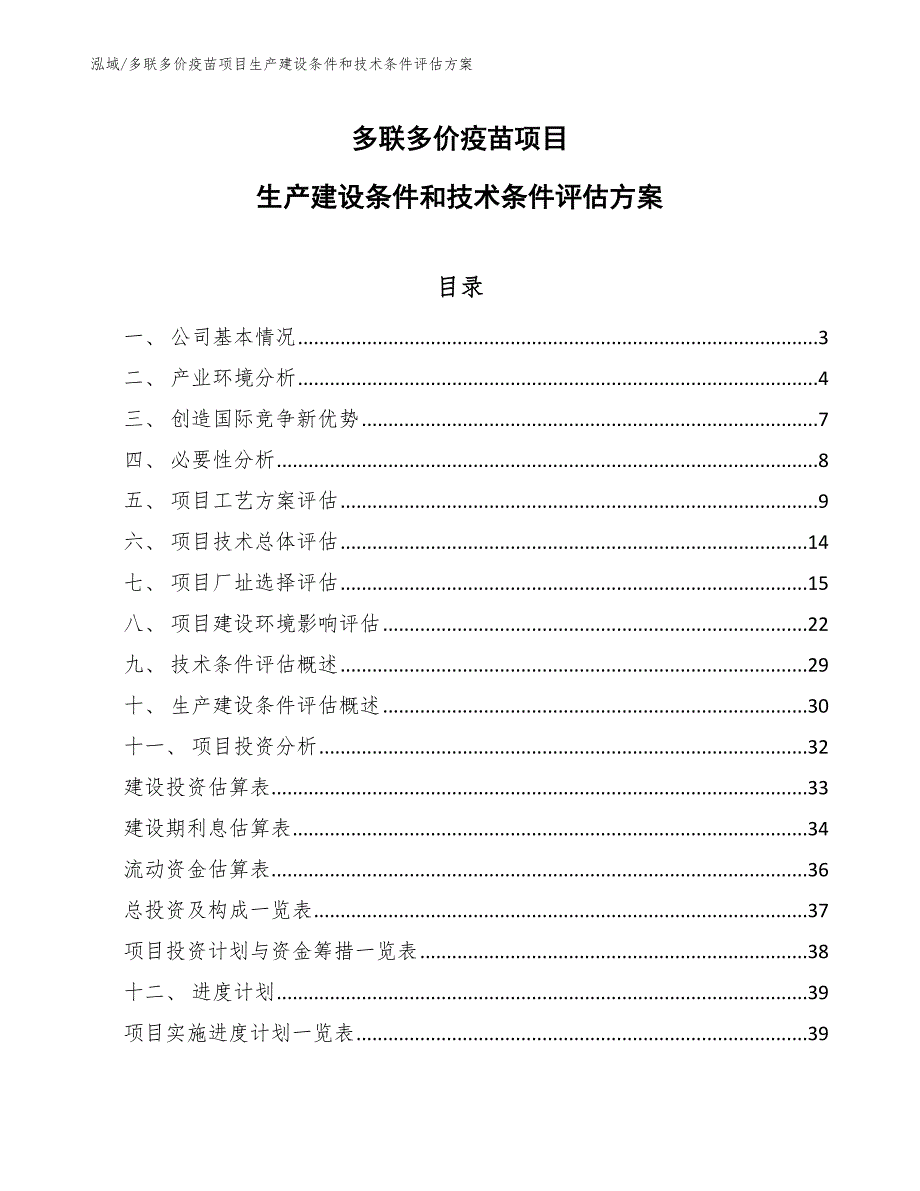 多联多价疫苗项目生产建设条件和技术条件评估方案【范文】_第1页