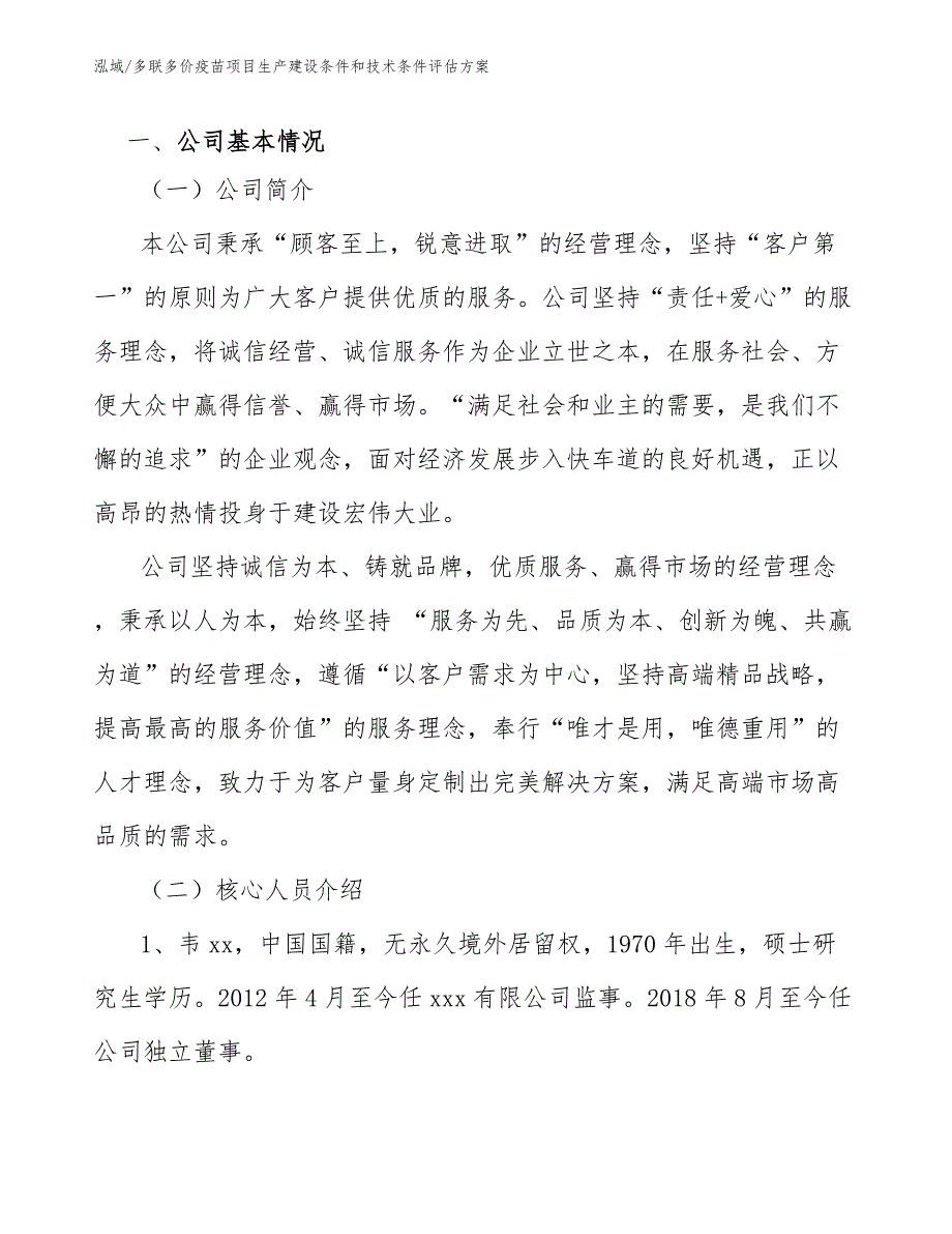 多联多价疫苗项目生产建设条件和技术条件评估方案【范文】_第3页