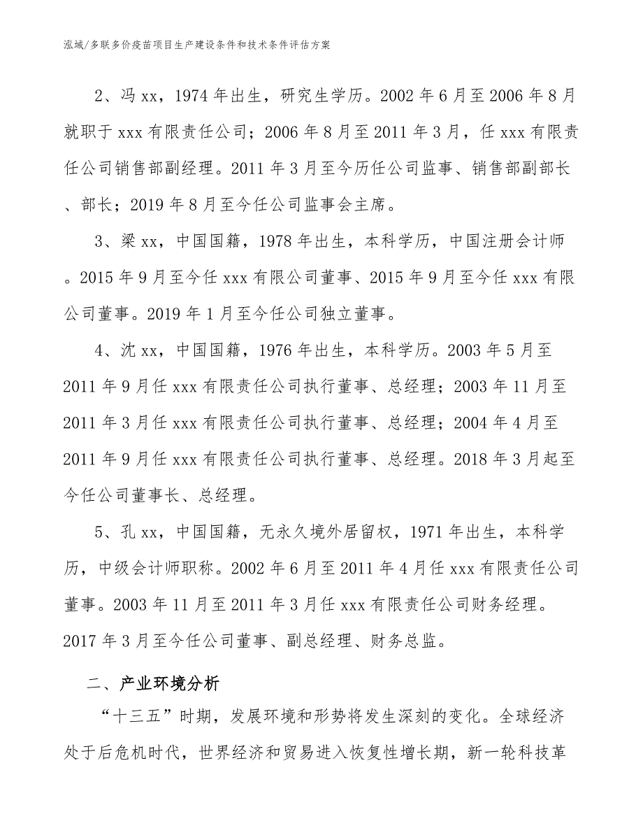 多联多价疫苗项目生产建设条件和技术条件评估方案【范文】_第4页