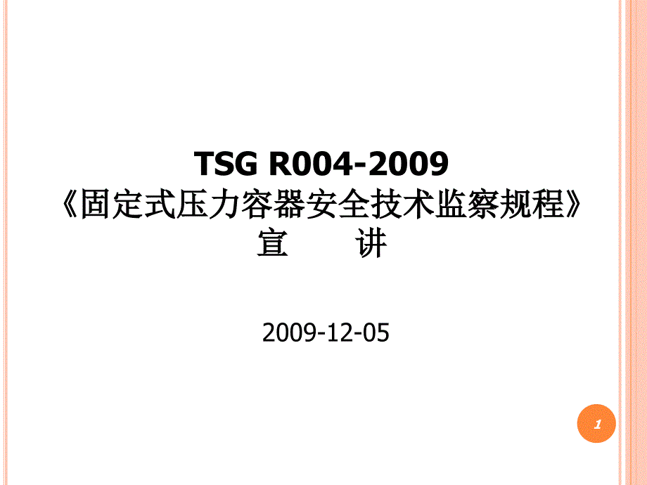 固定式压力容器安全技术监察规程宣讲_第1页