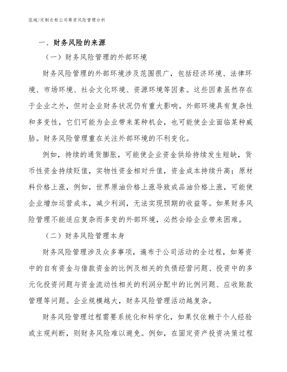 定制衣柜公司筹资风险管理分析_第3页