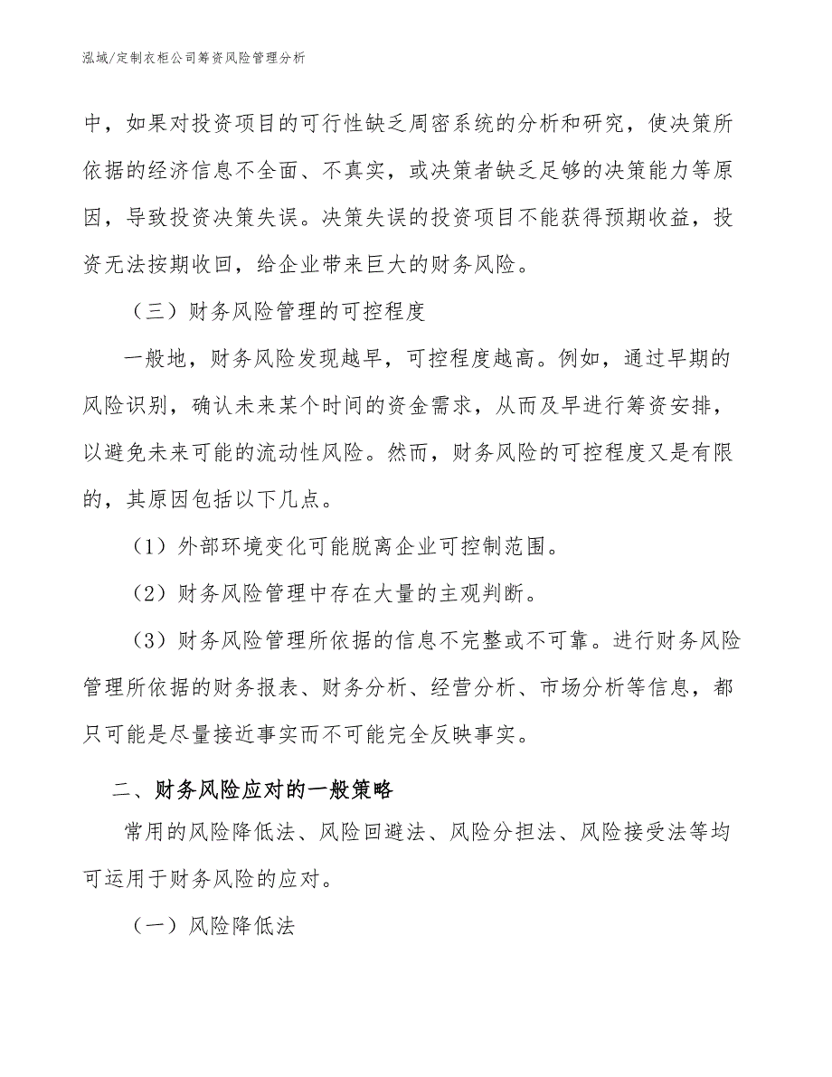 定制衣柜公司筹资风险管理分析_第4页