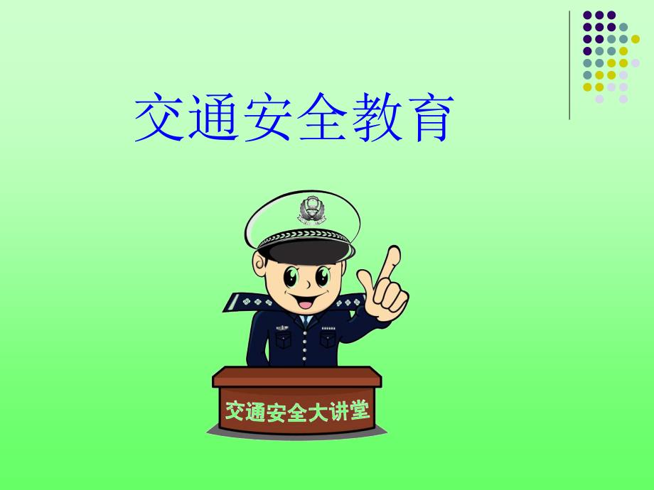 交通安全教育课件(1)_第1页