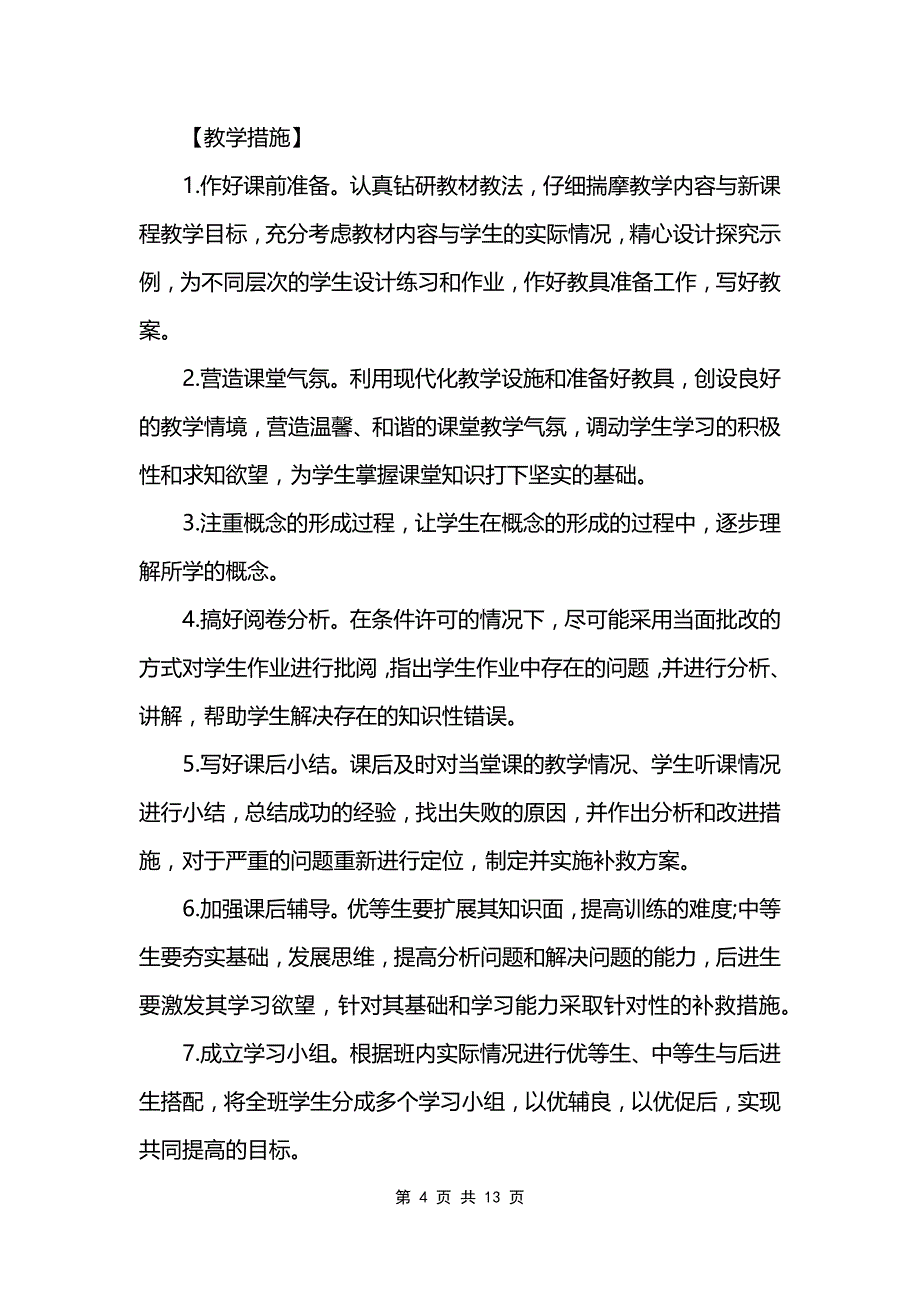 初中数学的教学工作计划范文模板_第4页